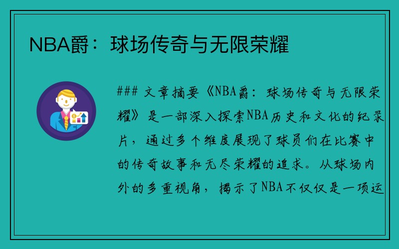 NBA爵：球场传奇与无限荣耀