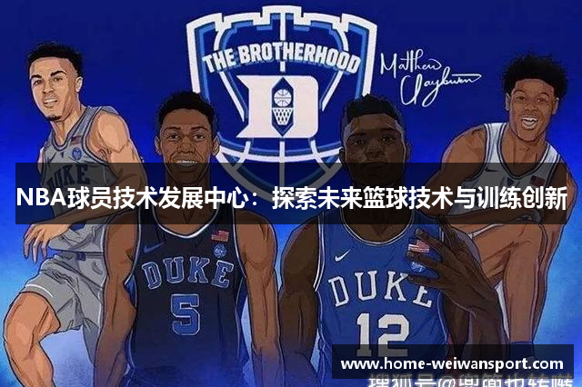 NBA球员技术发展中心：探索未来篮球技术与训练创新