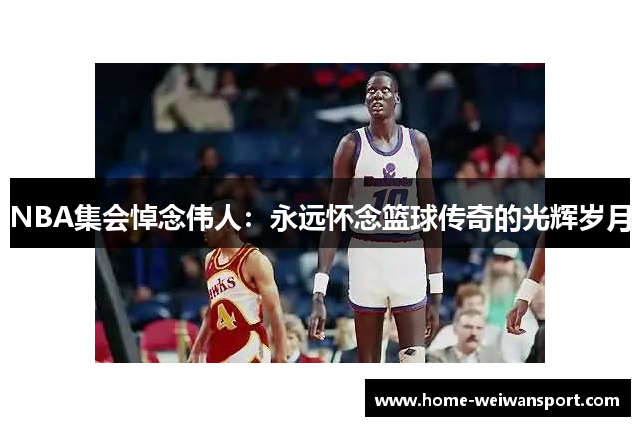 NBA集会悼念伟人：永远怀念篮球传奇的光辉岁月