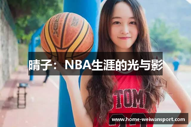 晴子：NBA生涯的光与影