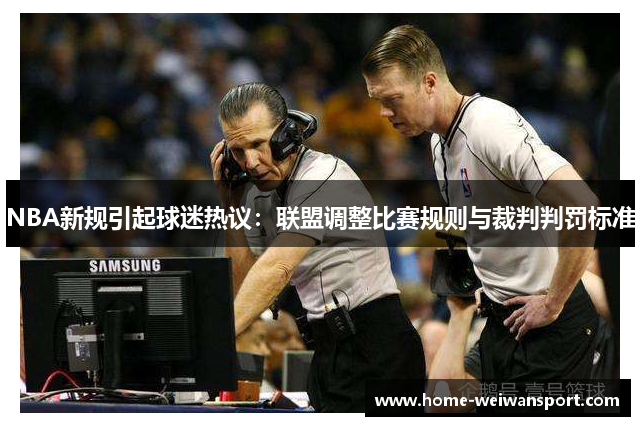 NBA新规引起球迷热议：联盟调整比赛规则与裁判判罚标准