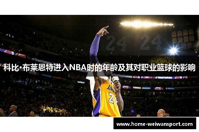 科比·布莱恩特进入NBA时的年龄及其对职业篮球的影响