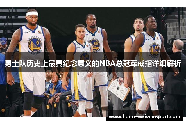 勇士队历史上最具纪念意义的NBA总冠军戒指详细解析