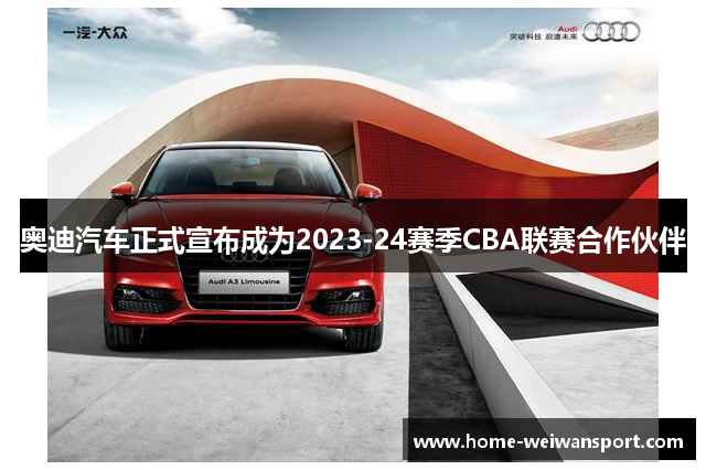 奥迪汽车正式宣布成为2023-24赛季CBA联赛合作伙伴