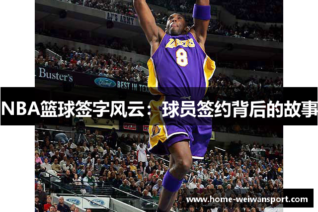 NBA篮球签字风云：球员签约背后的故事