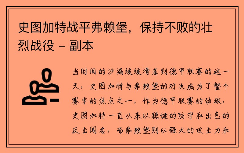 史图加特战平弗赖堡，保持不败的壮烈战役 - 副本