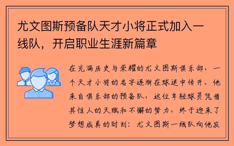 尤文图斯预备队天才小将正式加入一线队，开启职业生涯新篇章