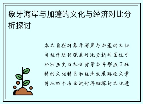 象牙海岸与加蓬的文化与经济对比分析探讨